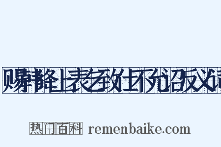 赐韩绛上表乞致仕不允诏反义词是什么意思的图片